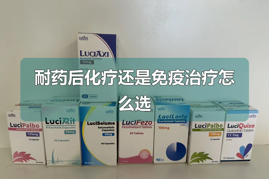 耐药后化疗还是免疫治疗怎么选