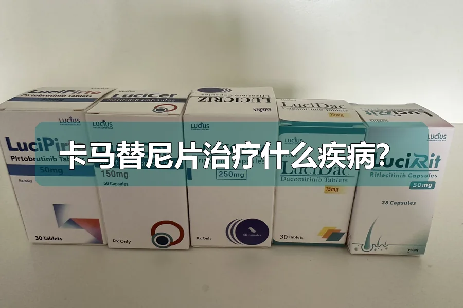 卡马替尼片治疗什么疾病?