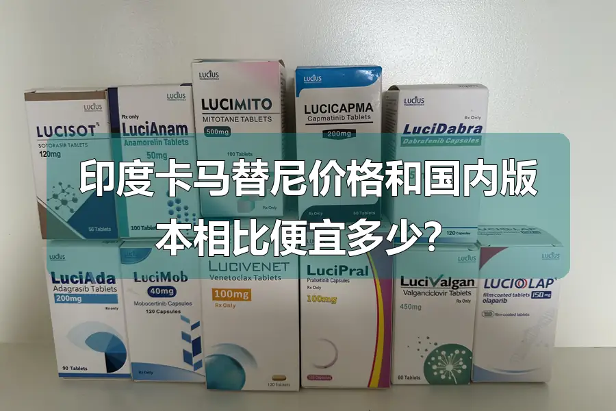 印度卡马替尼价格和国内版本相比便宜多少？