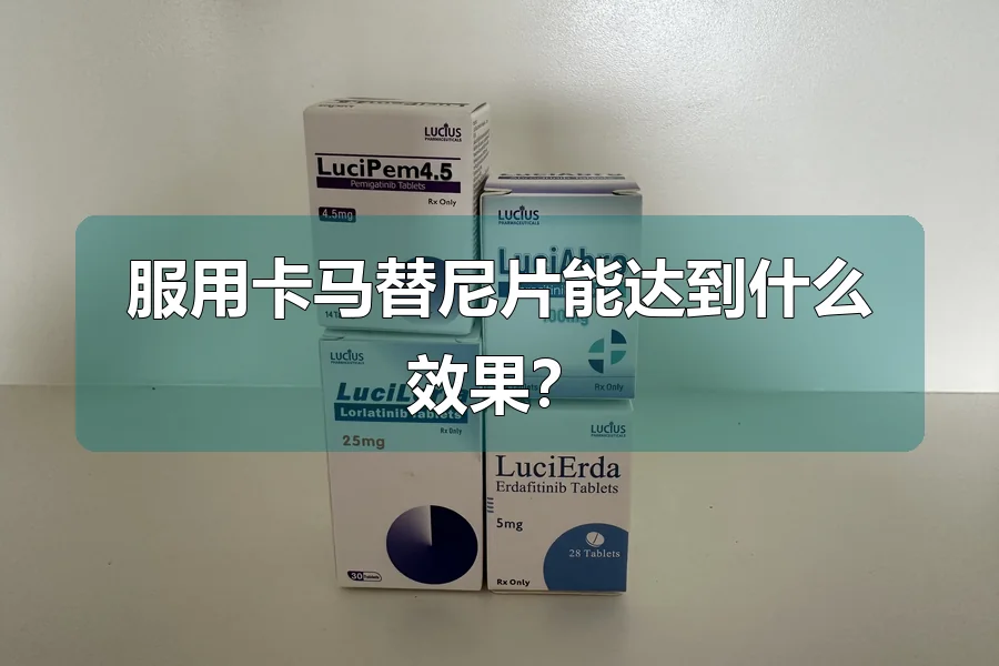 服用卡马替尼片能达到什么效果?