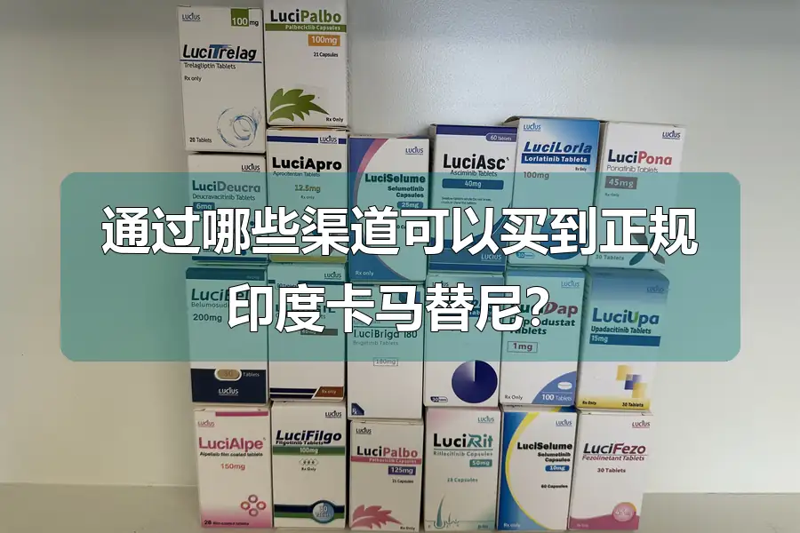 通过哪些渠道可以买到正规印度卡马替尼？